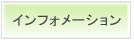 �C���t�H���[�V����