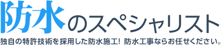 防水のスペシャリスト白倉工業